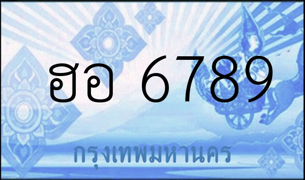 ฮอ 6789